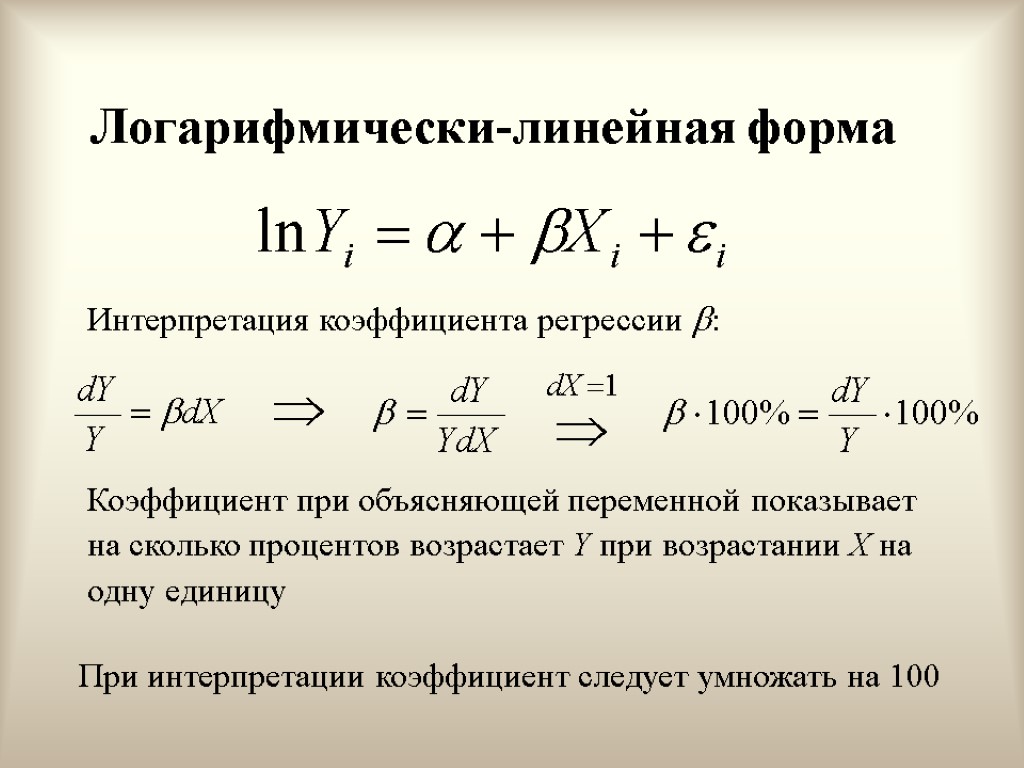 Логарифмически-линейная форма Интерпретация коэффициента регрессии : Коэффициент при объясняющей переменной показывает на сколько процентов